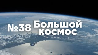 Большой космос № 38 // проект «Вызов», Прогресс МС-18, Союз-5