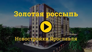 ЖК Золотая Россыпь Ярославль