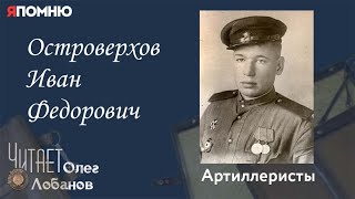 Островерхов Иван Федорович. Проект "Я помню" Артема Драбкина. Артиллеристы.
