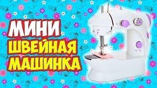 ? Отзыв на мини швейную машинку ? Маленькая и недорогая швейная машинка с алиэкспресс