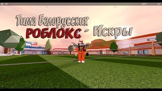 Тима Белорусских - Искры | ROBLOX