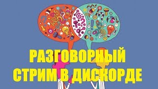 НЕОЖИДАННЫЙ РАЗГОВОРНЫЙ СТРИМ ● ДИСКОРД КАНАЛ