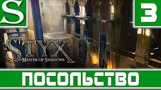 Styx:Master of Shadows-Прохождение №3-Посольство