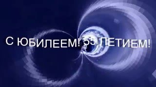 ФУТАЖ -С ЮБИЛЕЕМ 55 ЛЕТИЕМ! ДЛЯ ВИДЕОМОНТАЖА