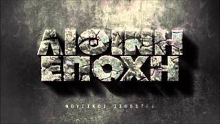 Μουσικοί Ισοβίτες - 14 - Φτερό στον άνεμο