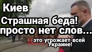 Киев ПРИШЛА СТРАШНАЯ БЕДА!! Может накрыть ВСЮ УКРАИНУ!