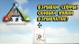 Взрываю сейфы! Рейд сейфов! ARK Survival Evolved