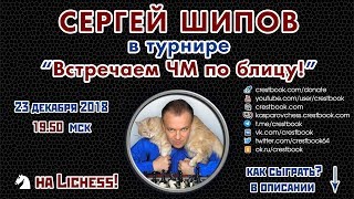 Сергей Шипов ? в турнирах "Встречаем чемпионат мира по блицу!" ♕ Шахматы