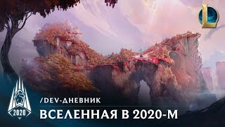 Вселенная Лиги в сезоне 2020 | /dev-дневник – League of Legends