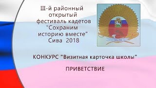 III й районный открытый фестиваль кадетов 2018 Сива