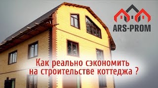 Как реально сэкономить на строительстве коттеджа?