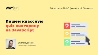 Пишем классную quiz викторину на JavaScript для начинающих