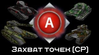 Танки Онлайн: гайд по режиму Захват точек [CP]