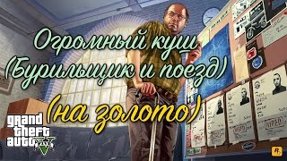 GTA 5 Огромный куш (Бурильщик и Запасный путь) / GTA V The Big Score (The Driller and Sidetracked)