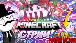 || ГРИФ - СТРИМ! || ЧИЛИМ НА COOCKIEMINE! || ДОНАТИК! ||