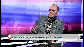 Един син поглед към червения футболен гранд