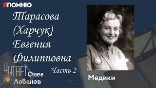 Тарасова Харчук Евгения Филипповна. Часть 2. Проект "Я помню" Артема Драбкина. Медики.