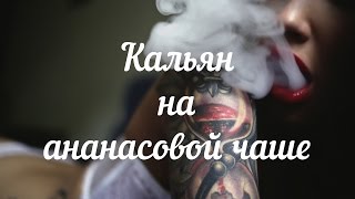 Fast smoke #2 // Кальян Temple 45 на ананасовой чаше