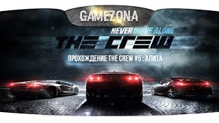 Прохождение The Crew #5 : Алита