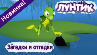 Лунтик - 477 серия? Загадки и отгадки? Новая серия 2017 года
