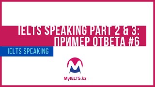 IELTS Speaking - пример #6