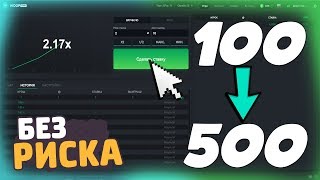 100% БЕСПРОИГРЫШНАЯ ТАКТИКА ОКУПА НА CRASH ! БЕЗ РИСКА!