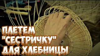 Плетение из лозы-Плетем "сестричку" для хлебницы-фруктовницы-Wickerwork