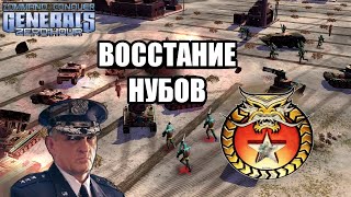 СИЛА НУБА В ГЕНЕРАЛАХ [Generals Zero Hour] LOL GAME