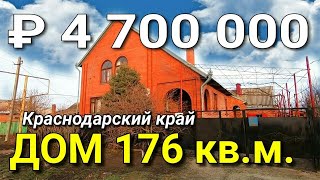 ПРОДАЕТСЯ ДОМ 176 КВ.М. В КРАСНОДАРСКОМ КРАЕ / ГУЛЬКЕВИЧИ