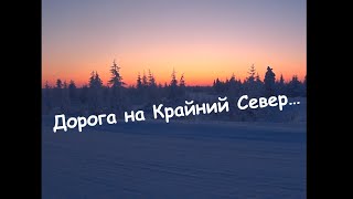 Командировка на Крайний Север (г. Удачный, п. Айхал)