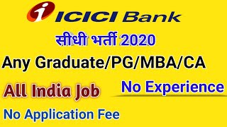 ICICI BANK VACANCY 2020 | Various Posts| any graduate, Post Graduate | How to apply online | No Fee