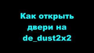 Как открыть ворота на dust2x2