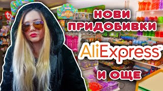 Нови придобивки- Aliexpress и още