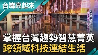 掌握台灣趨勢智慧菁英！將跨領域科技連結生活｜記者葉怡瑩 楊育鑫｜【台灣亮起來】20191124｜三立新聞台