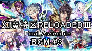黒猫のウィズ リロデ3 幻魔特区RELOADEDⅢ Final Assemble ＜王＞の救済 BGM #3