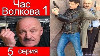 Час Волкова 1 сезон 5 серия (Превратности любви)