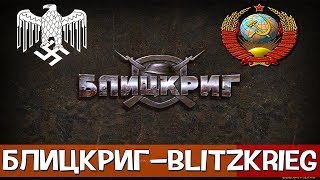 Блицкриг Blitzkrieg{Часть 64}Завод Хеншель{Как же Они Тупят}