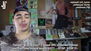 Реакция на клип "GOT7 - STOP STOP IT" от JRE [Русс.саб]