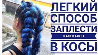 цветные косы с канекалоном / boxing braid