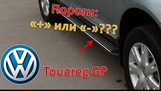 Туарег GP / Пороги на Tуарег / Обзорочка на автомобильный пылесос / Говорим про канал