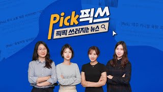 [다시보기] Pick픽 쓰러지는 뉴스 '픽픽쓰' (조도혜, 한류경 에디터) | 191212 | SBS 모바일 24