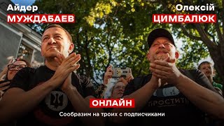 АЙДЕР МУЖДАБАЕВ & ОЛЕКСІЙ ЦИМБАЛЮК. Сообразим на троих с подписчиками | 28 января