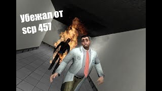 Убежал от SCP:456 (Garry's mod Scp)