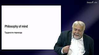 Васильев В.В. - Философия сознания. Новейшие тенденции - Лекция 1