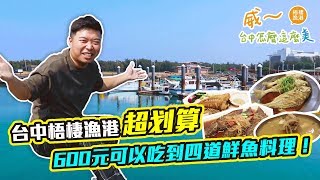 【威～台中怎麼這麼美】台中梧棲漁港｜超划算！600元可以吃到四道鮮魚料理！