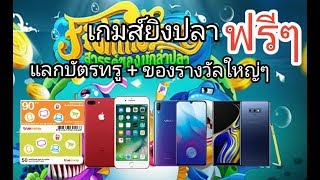 Fishing Party  เกมส์ยิงปลาแลกบัตรทรู + ของรางวัลใหญ่ๆมากมาย