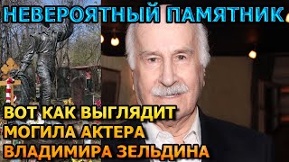 БОЛЬНО ДО СЛЕЗ! Вот как выглядит могила Владимира Зельдина