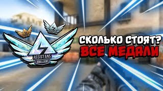Сколько стоят все медали в Standoff 2?!