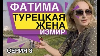 Турецкая жена Фатима Измир