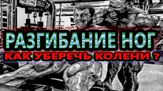 Как уберечь колени, при разгибании ног, сидя в тренажере? (Apokrif тебя прокачает #8)